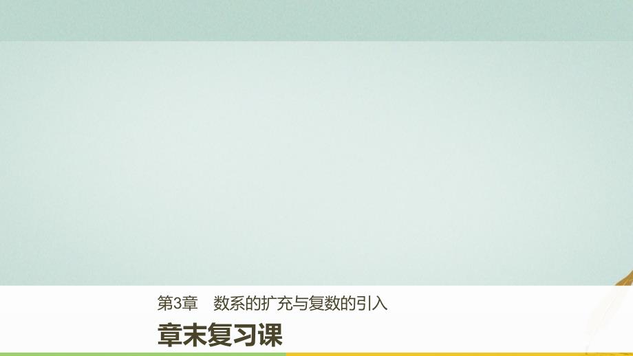 高中数学 第3章 数系的扩充与复数的引入章末复习课课件 苏教版选修_第1页