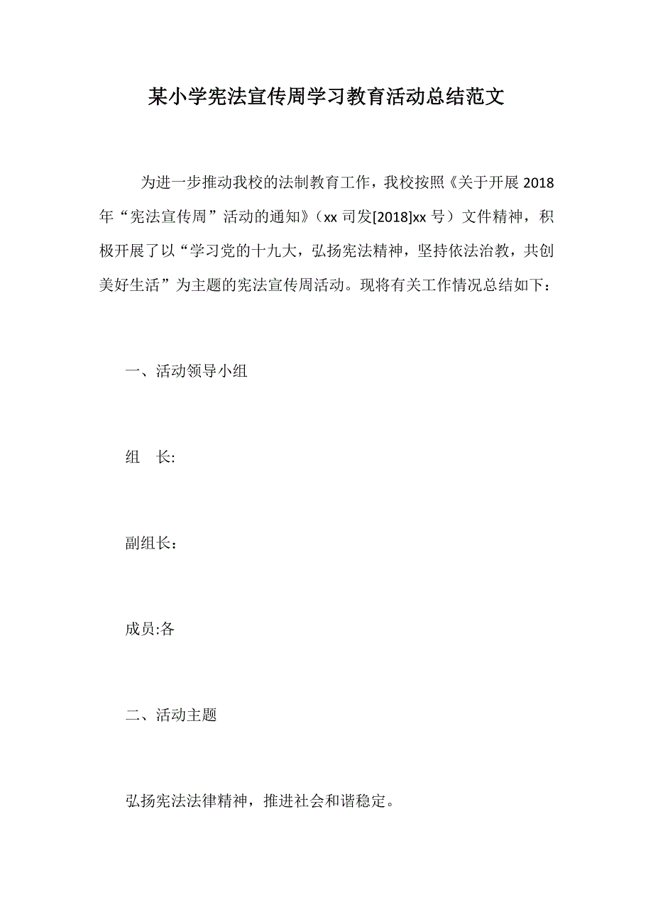 某小学宪法宣传周学习教育活动总结范文_第1页