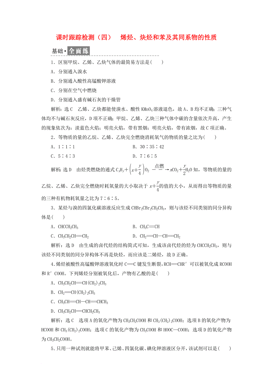 高中化学 课时跟踪检测（四）烯烃炔烃和苯及其同系物的性质 鲁科版选修_第1页