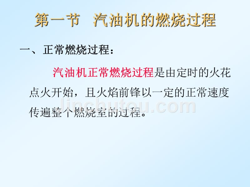 汽车发动机原理第六章汽油机混合气形成与燃烧_第3页