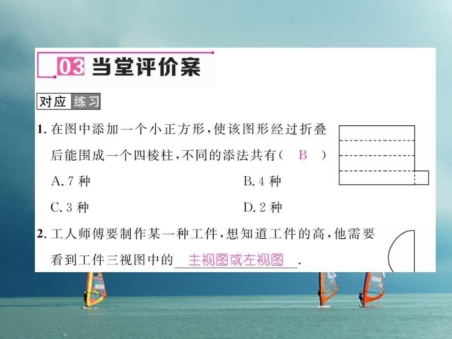 九年级数学下册 第29章 投影与视图 29_3 课题学习 制作立体模型作业课件 （新版）新人教版_第5页