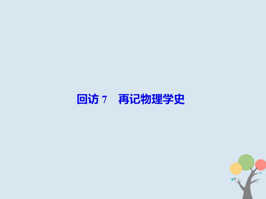 高考物理二轮复习重点知识回访2_7再记物理学史课件_第2页