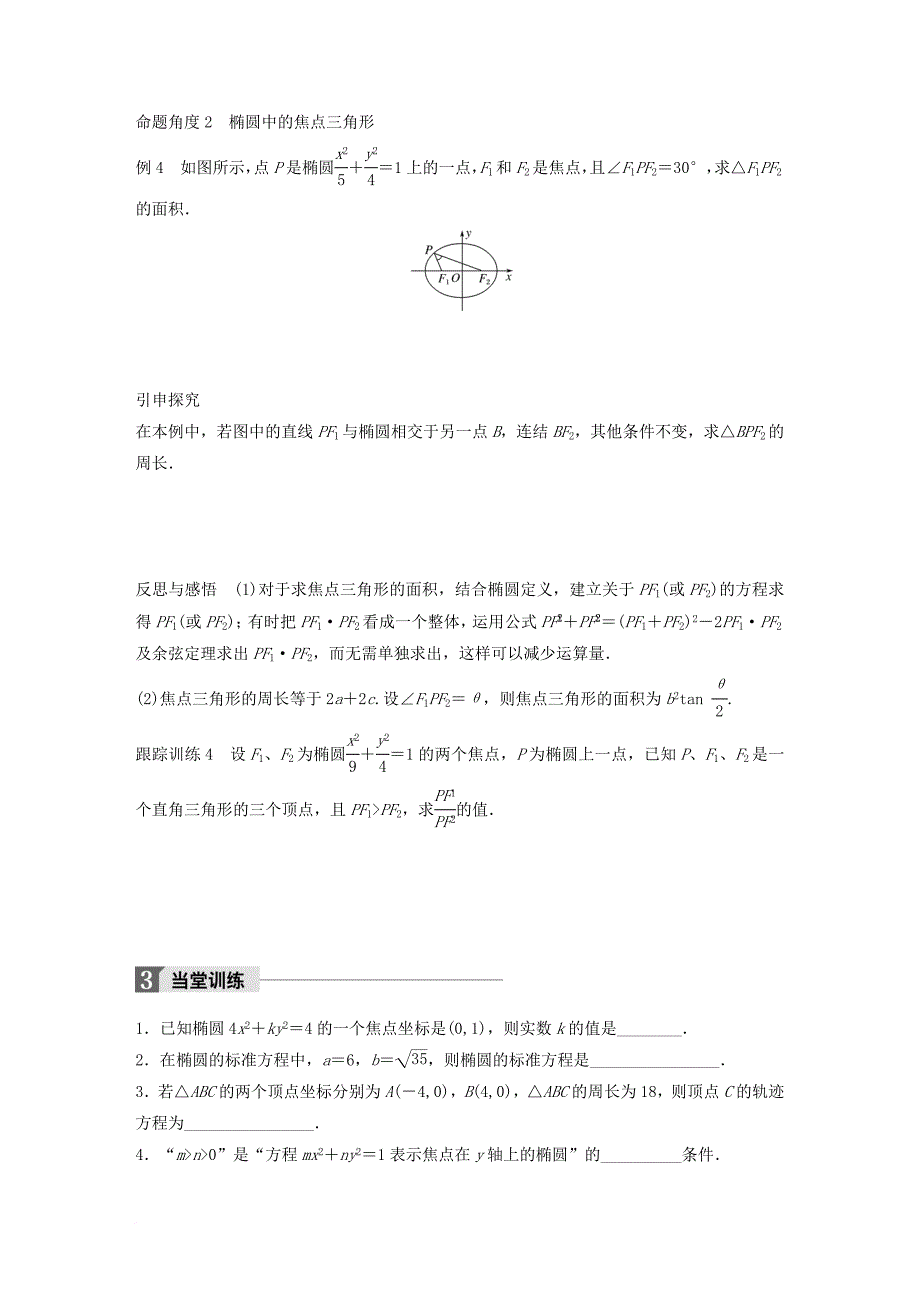 高中数学 第二章 圆锥曲线与方程 2_2_1 椭圆的标准方程学案 苏教版选修1-1_第4页