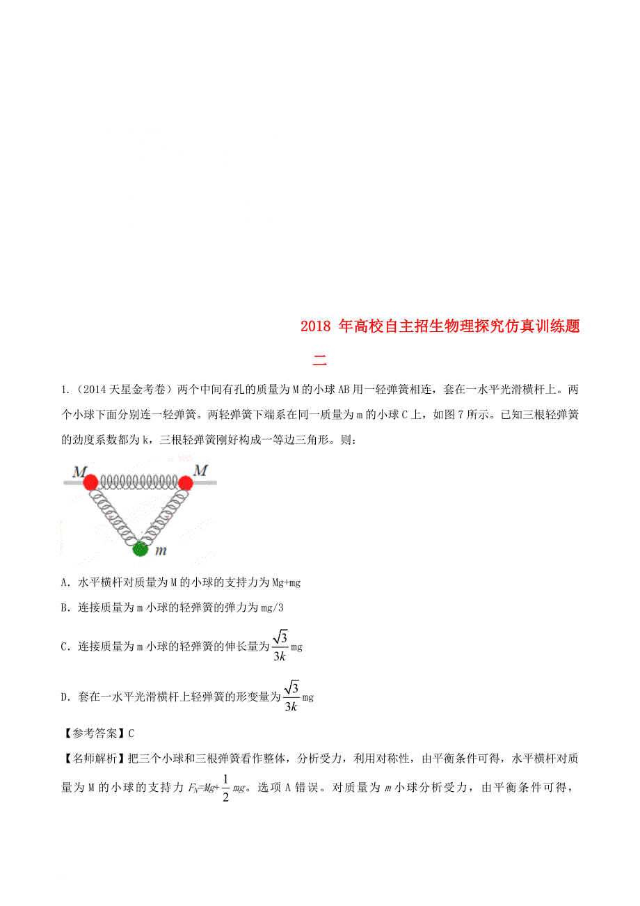 高中物理探究仿真训练题02（含解析）_第1页