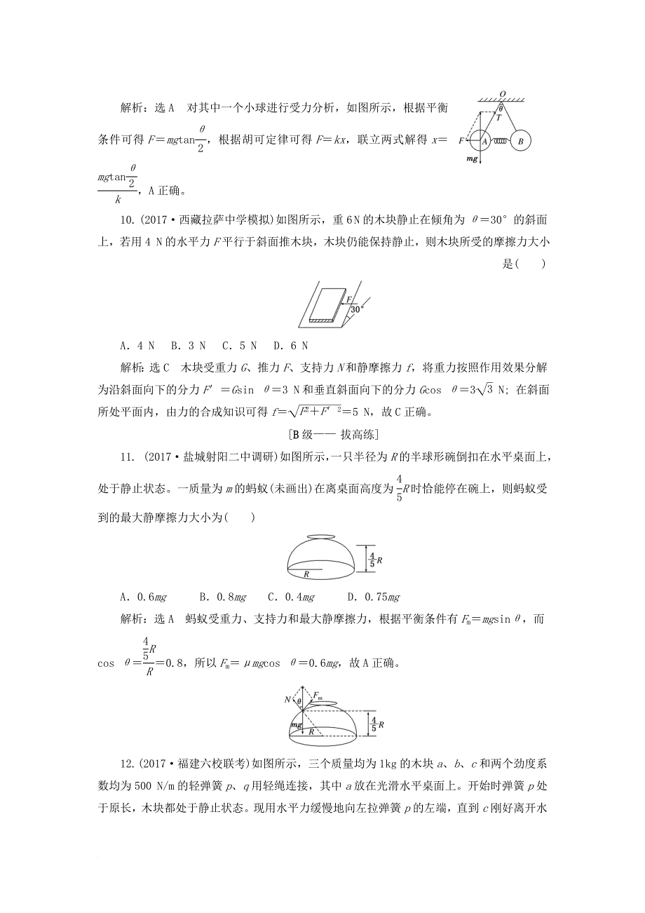 高考物理二轮复习 第二章 相互作用 牛顿动动定律 夯基保分练（一）重力弹力摩擦力_第4页