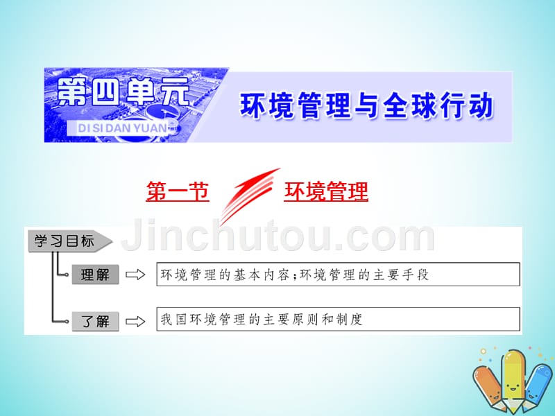 高中地理第四单元环境管理与全球行动第一节环境管理课件鲁教版选修6_第1页