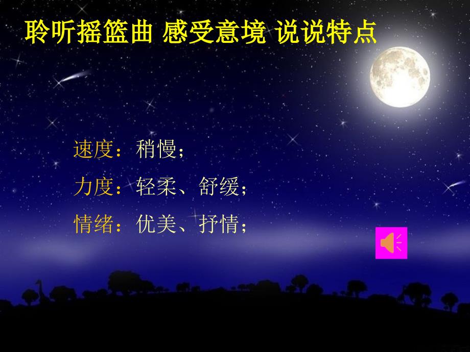 摇篮曲音乐课件_第4页