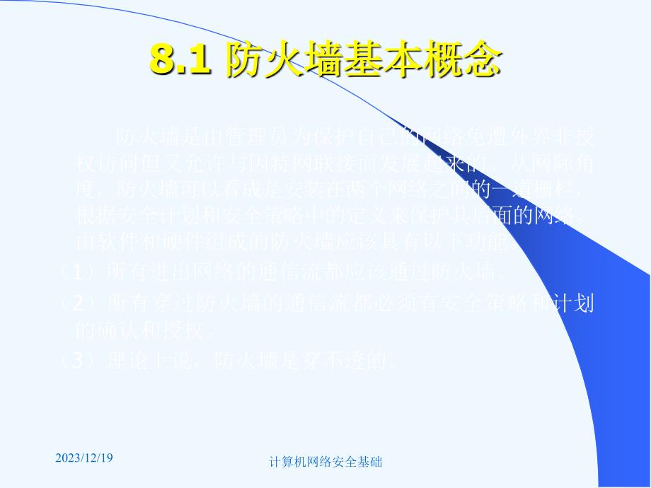 计算机网络安全基础第8章_第3页