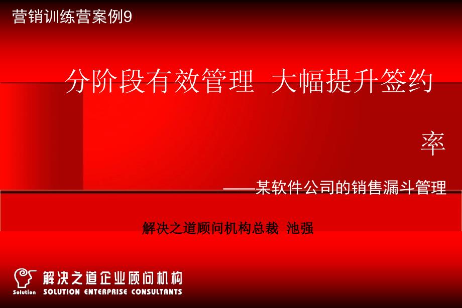 分阶段有效管理,大幅提升签约率——某软件公司的销售漏斗管理_第1页