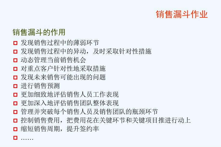 分阶段有效管理,大幅提升签约率——某软件公司的销售漏斗管理_第3页