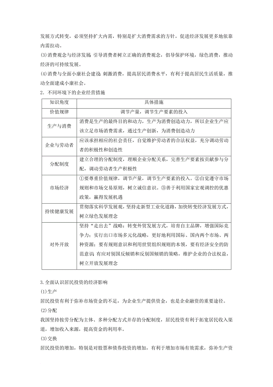 高考政治一轮复习 第二单元 生产劳动与经营单元综合提升讲义 新人教版必修_第2页