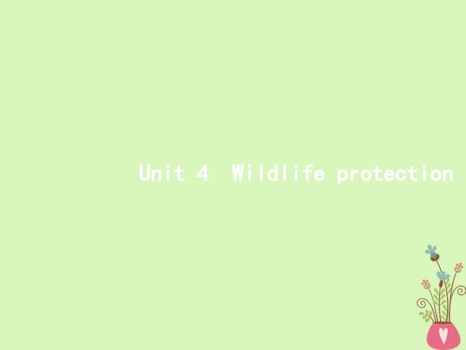 高考英语一轮复习 unit 4 wildlife protection课件 新人教版必修_第1页