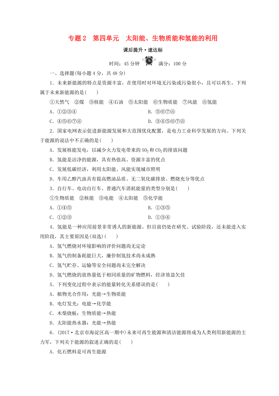 高中化学 专题2 化学反应与能量转化 第四单元 太阳能生物质能和氢能的利用课时作业 苏教版必修_第1页