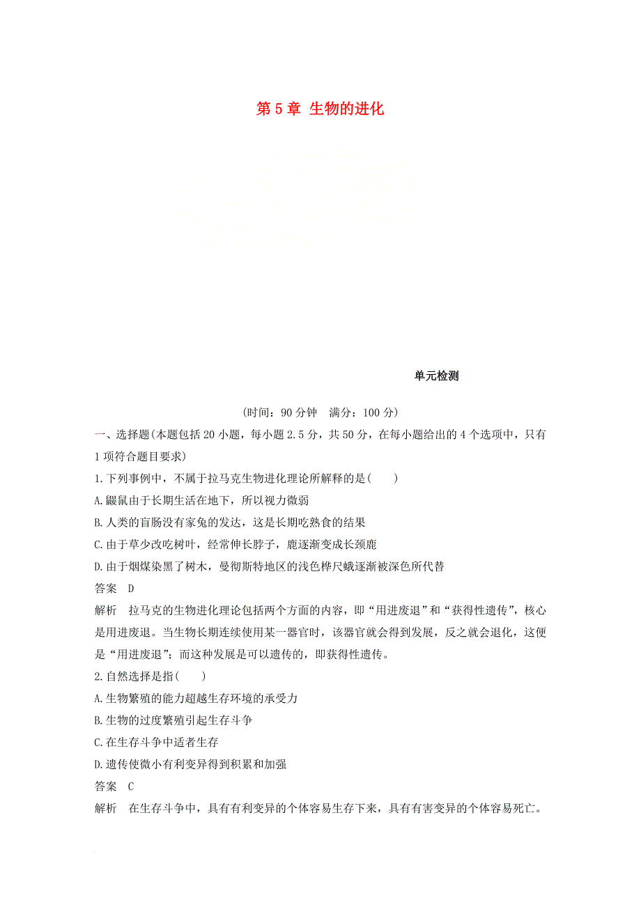 高中生物 第5章 生物的进化单元检测 苏教版必修_第1页