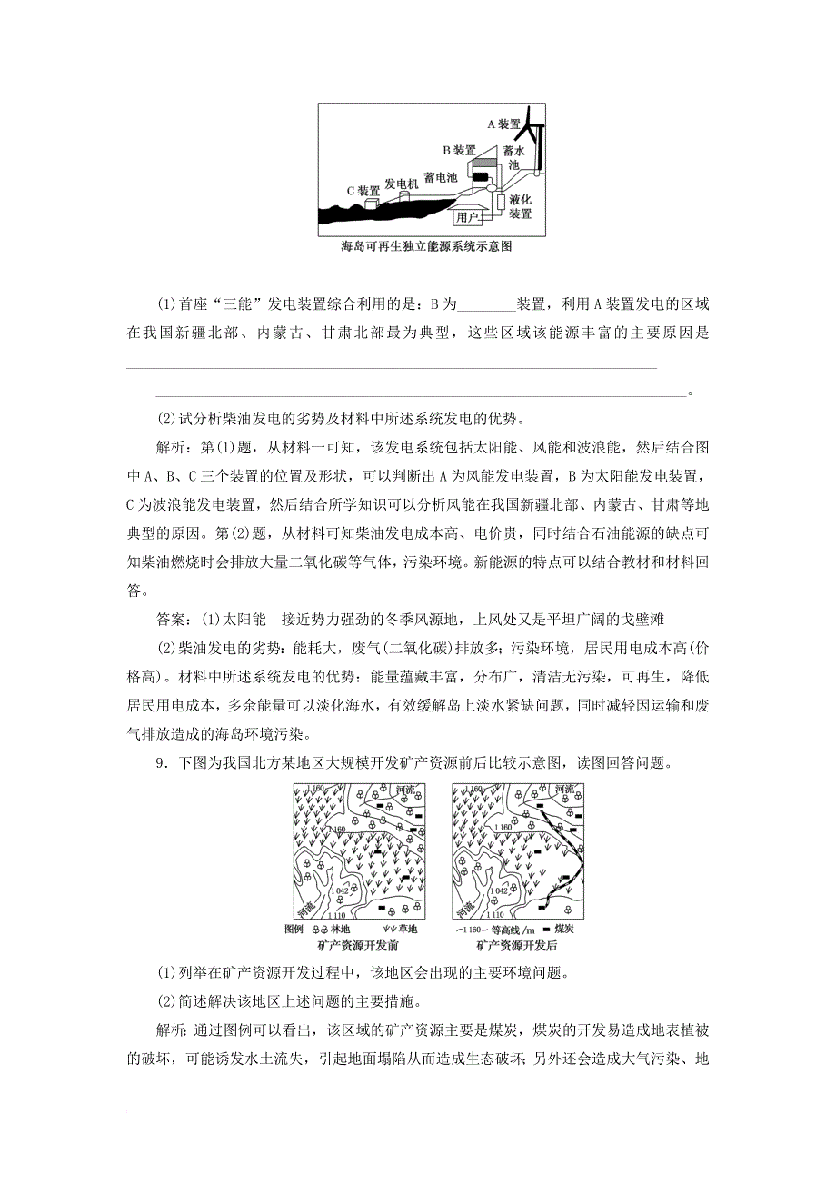 高中地理 课时跟踪检测（八）非可再生资源合理开发利用对策 新人教版选修_第3页