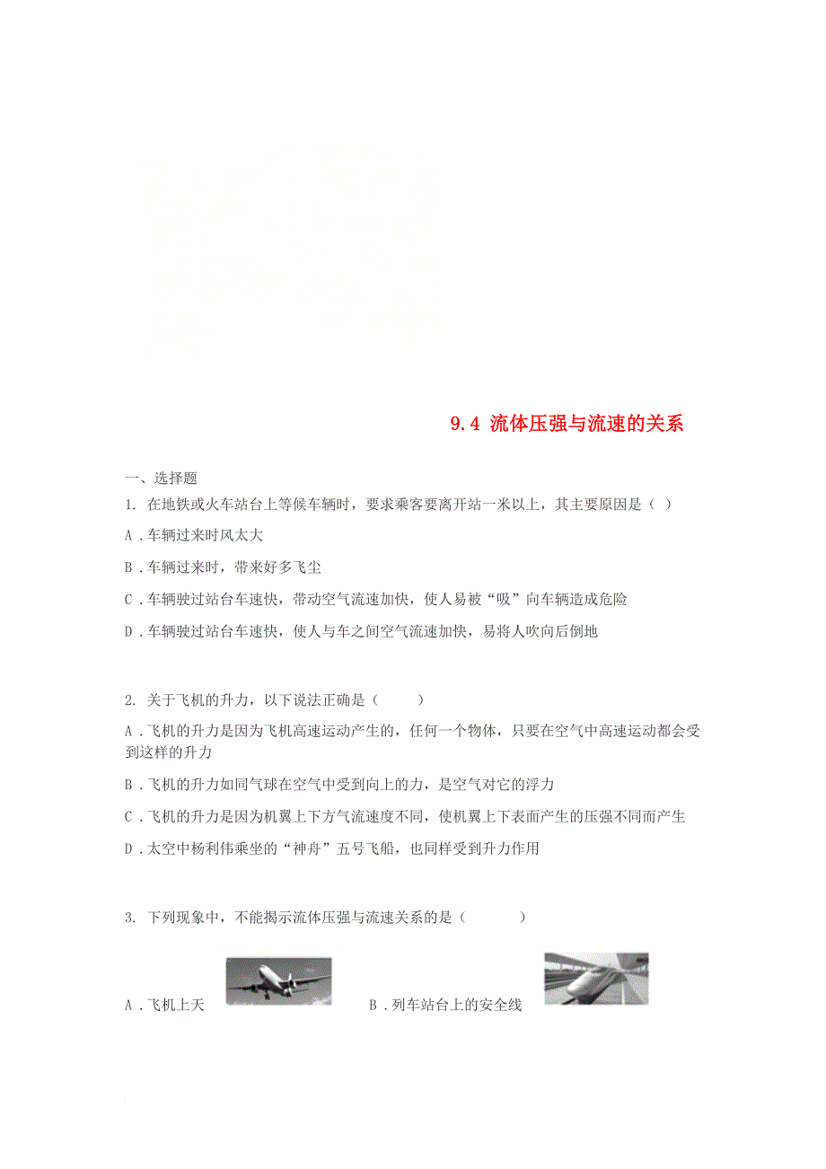 八年级物理下册 9_4 流体压强与流速的关系练习（无答案）（新版）新人教版_第1页