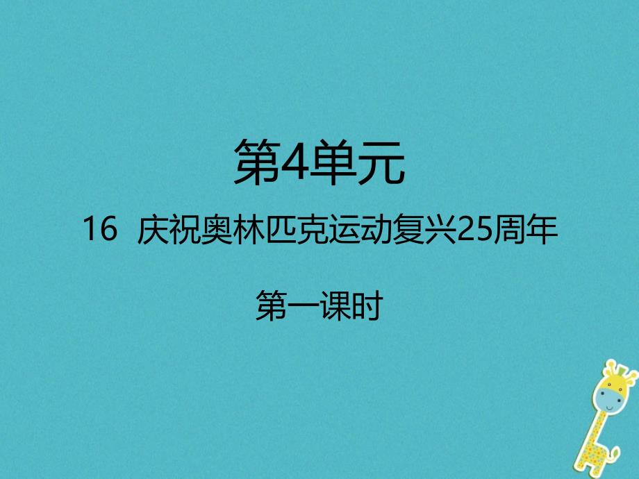 八年级语文下册 第四单元 第16课 庆祝奥林匹克运动复兴25周年（第1课时）课件 新人教版1_第1页