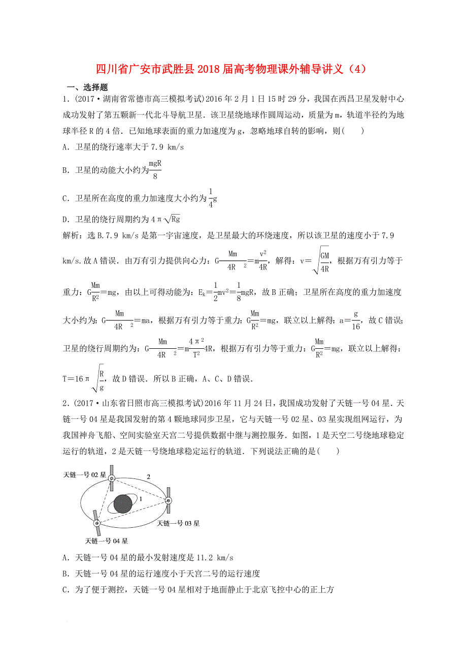 高考物理课外辅导讲义（4）（含解析）_第1页