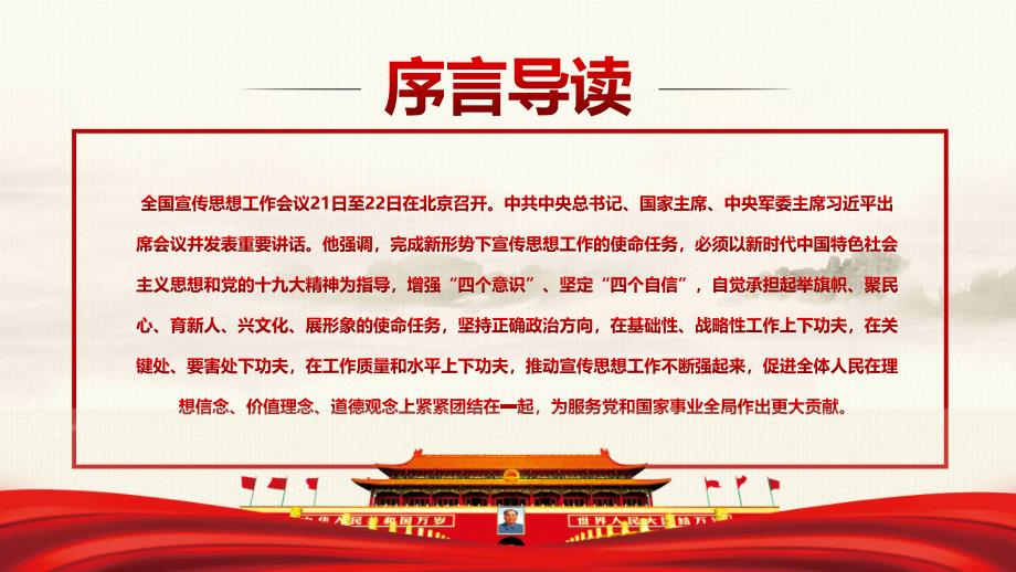 2018全国思想工作会议中国风肩负使命任务凝聚奋进力量PPT课件_第2页