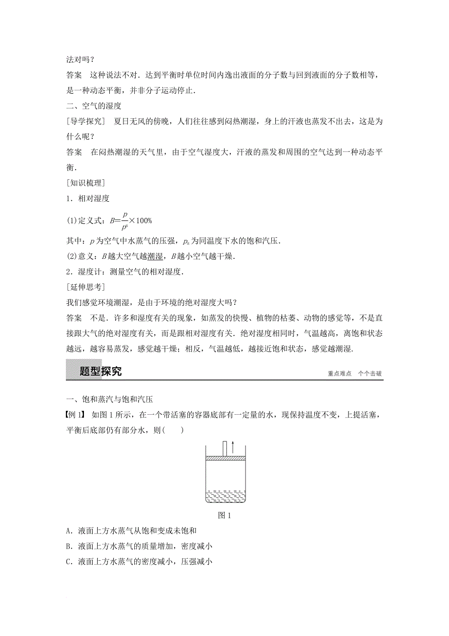 高中物理 第二章 固体液体和气体 第九节 饱和蒸汽 空气的湿度教学案 粤教版选修_第2页