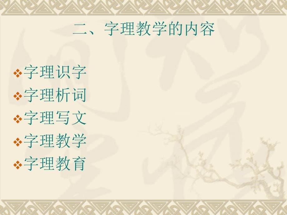 字理析解常用偏旁(ppt)_第5页