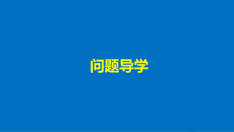 高中数学第一单元常用逻辑用语1_1_1命题课件新人教b版选修1_1_第4页