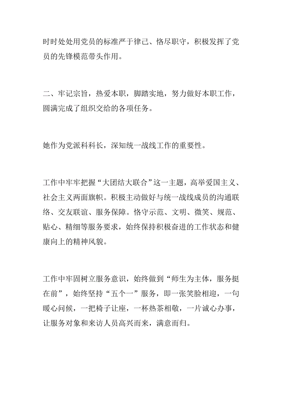 党建党政：机关服务明星优秀事迹材料（党委统战部党派科科长）_第2页