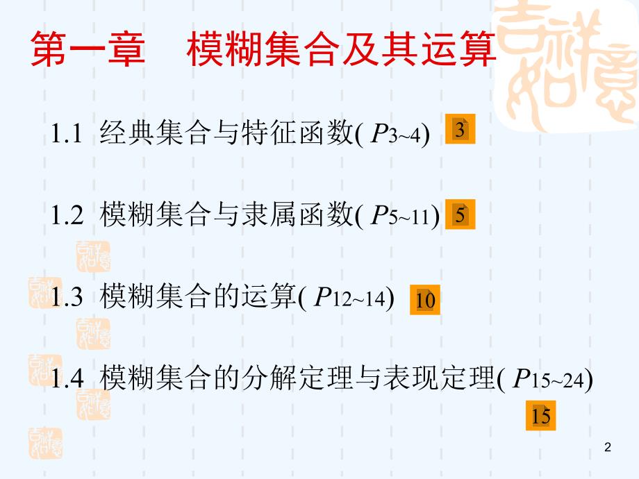 模煳集理论及其应用_第一章_第2页