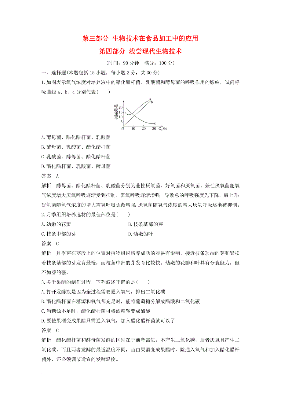 高中生物 第三部分 生物技术在食品加工中的应用 第四部分 浅尝现代生物技术单元检测 浙科版选修_第1页