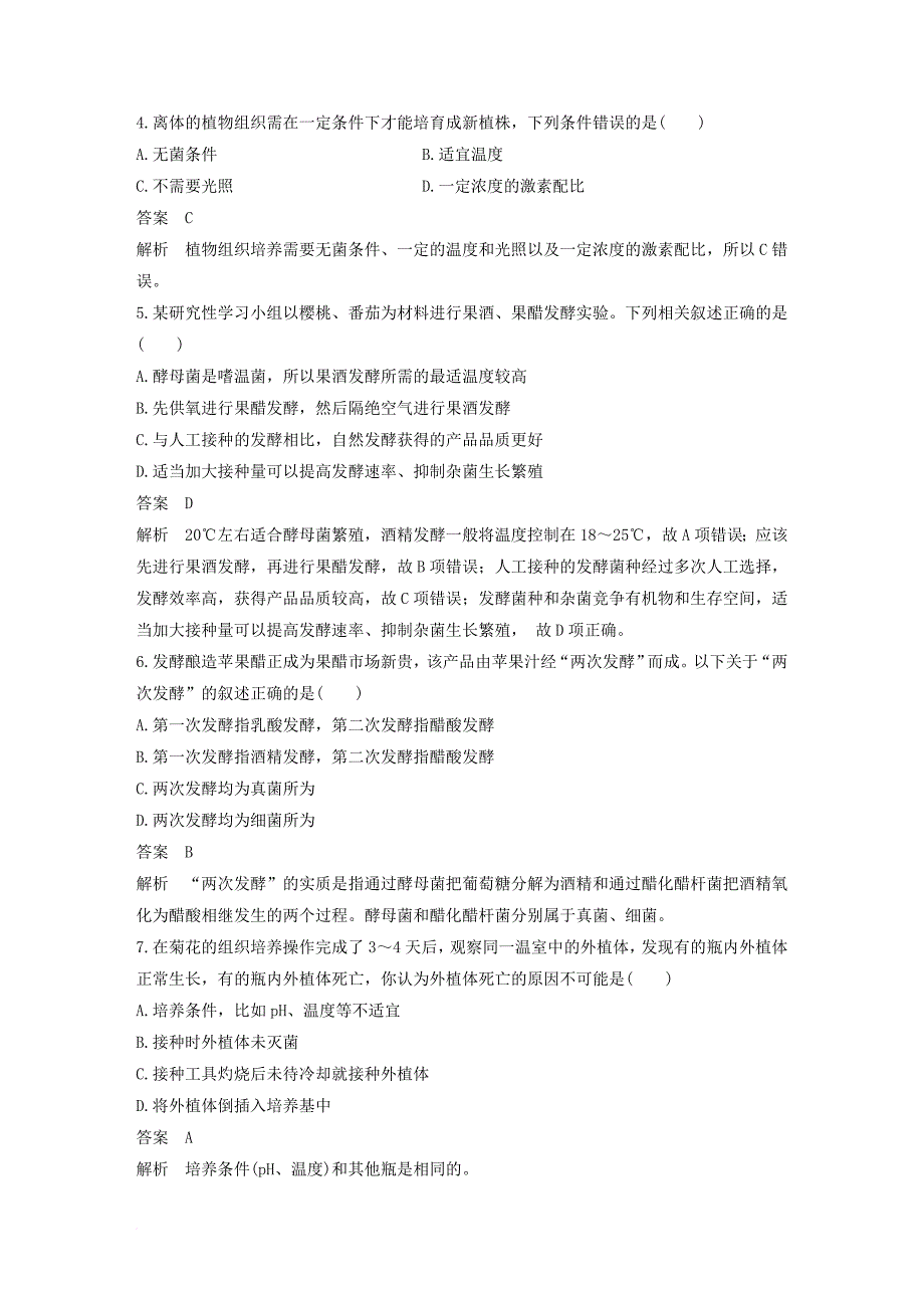 高中生物 第三部分 生物技术在食品加工中的应用 第四部分 浅尝现代生物技术单元检测 浙科版选修_第2页