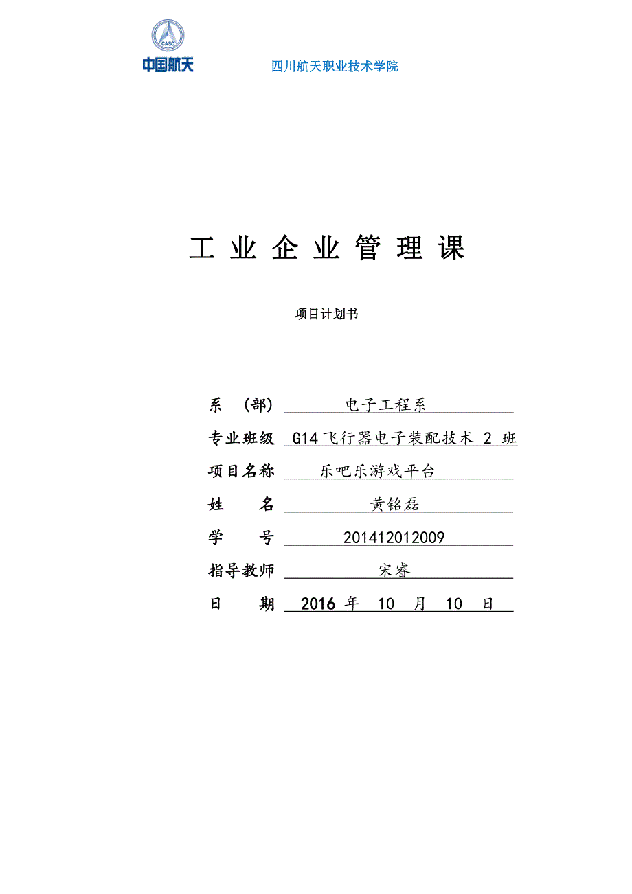 黄铭磊工业企业管理项目计划书_第1页