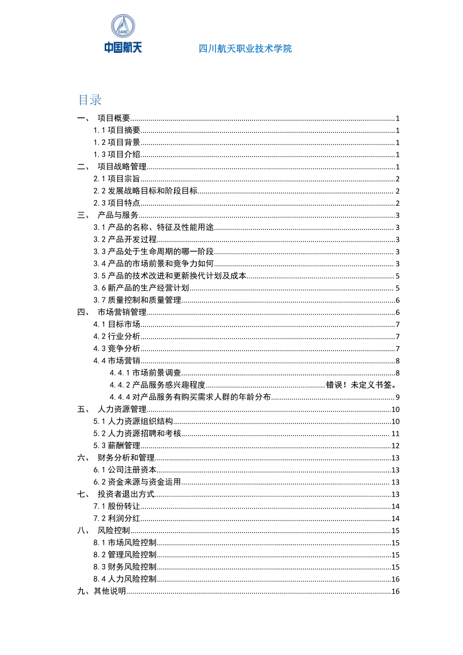 黄铭磊工业企业管理项目计划书_第2页