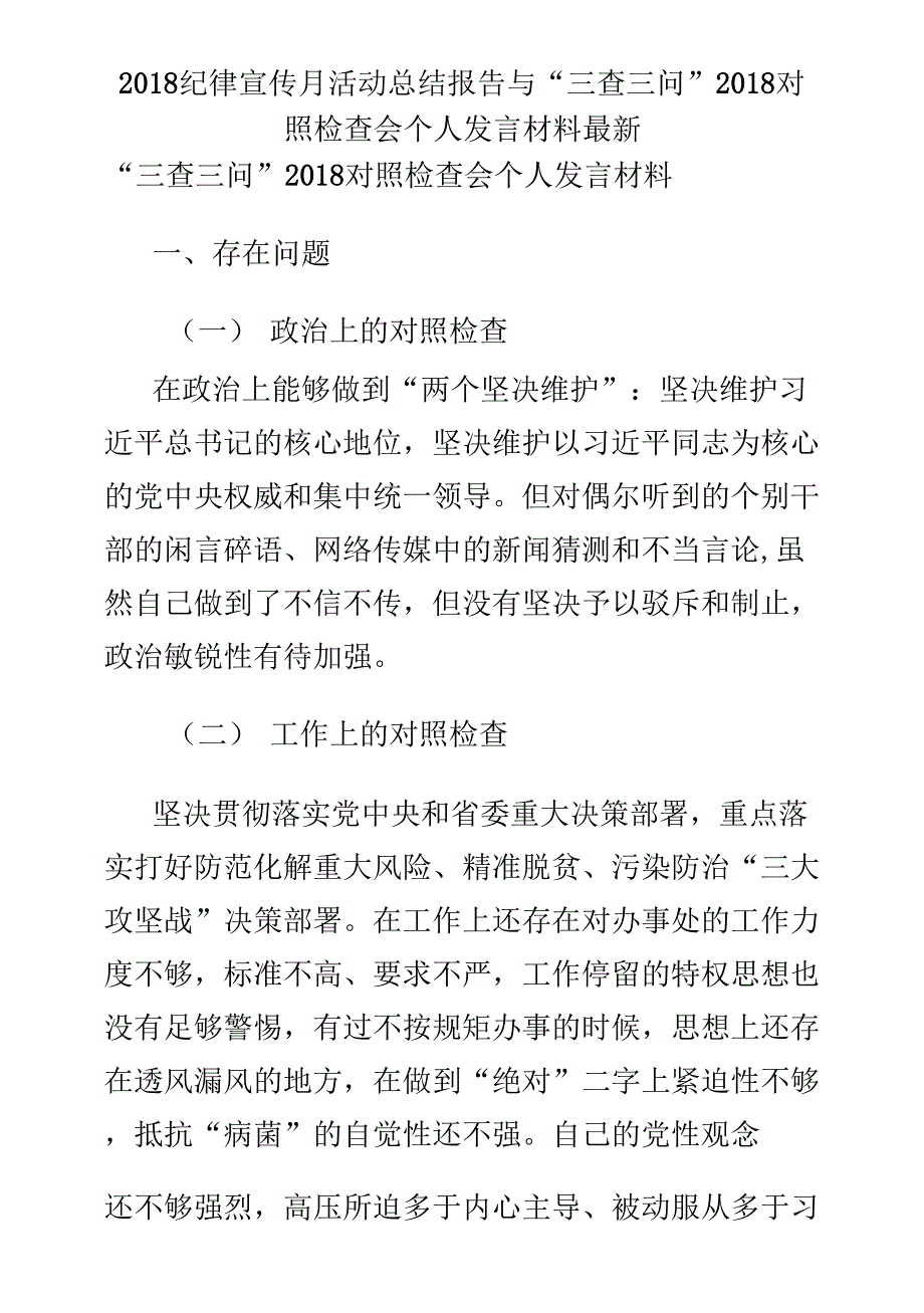 2018纪律宣传月活动总结报告与“三查三问”2018对照检查会个人发言材料精编_第1页