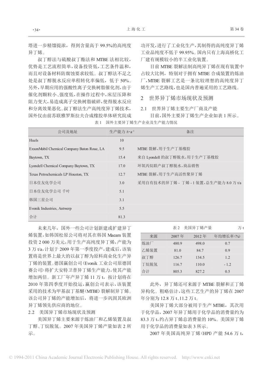 异丁烯生产技术及国内外市场分析_王玉瑛_第2页