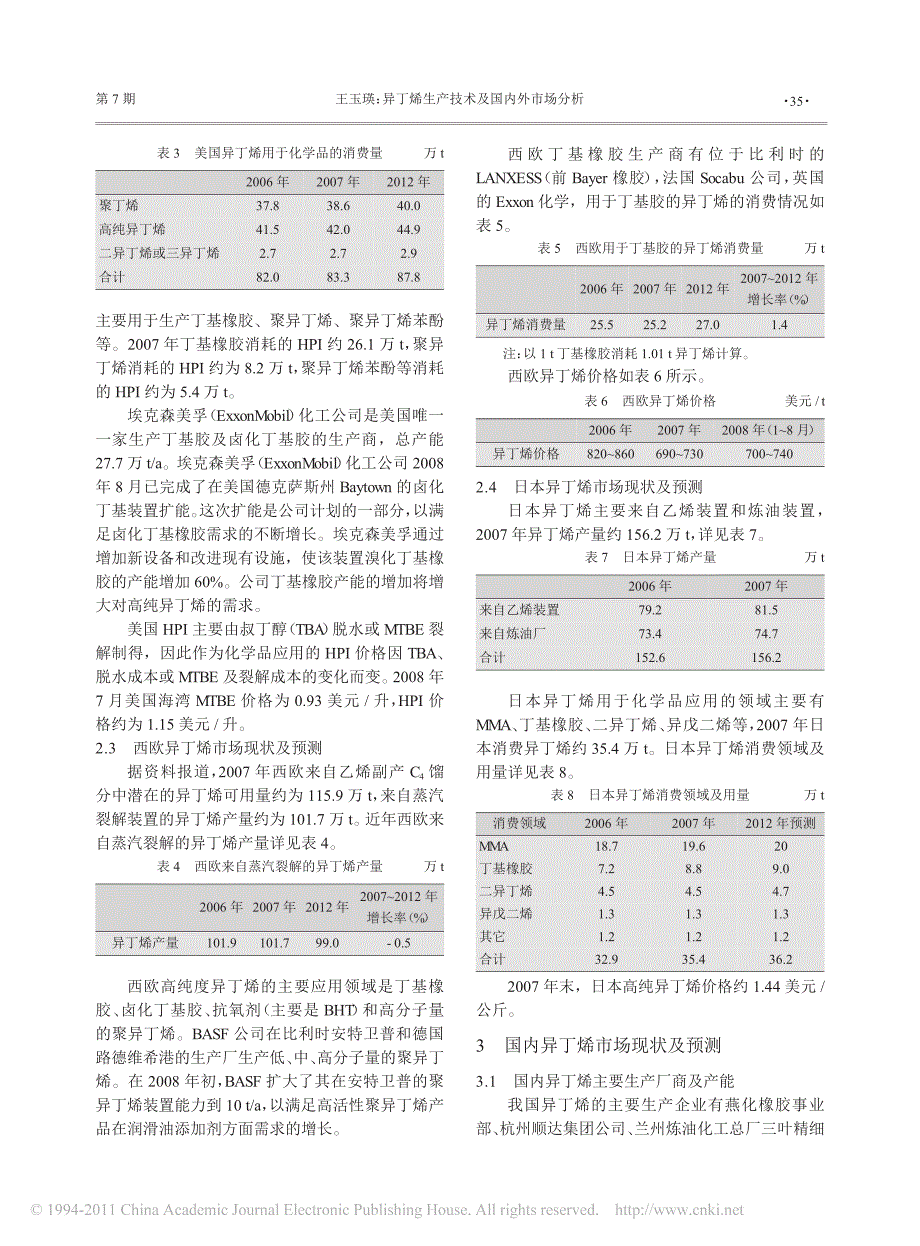 异丁烯生产技术及国内外市场分析_王玉瑛_第3页