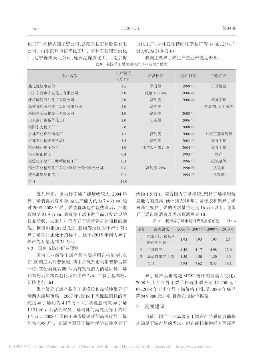 异丁烯生产技术及国内外市场分析_王玉瑛_第4页