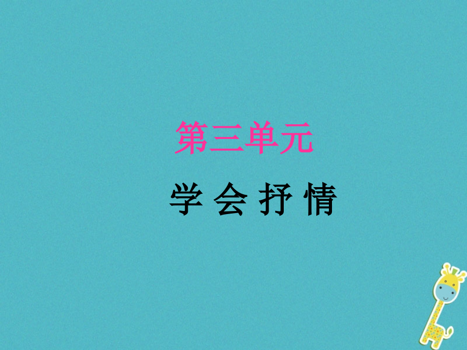 八年级语文下册 第三单元（学会抒情）作文指导课件 新人教版_第1页