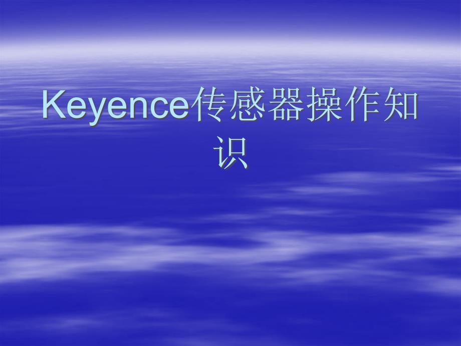 keyence传感器操作知识_第1页