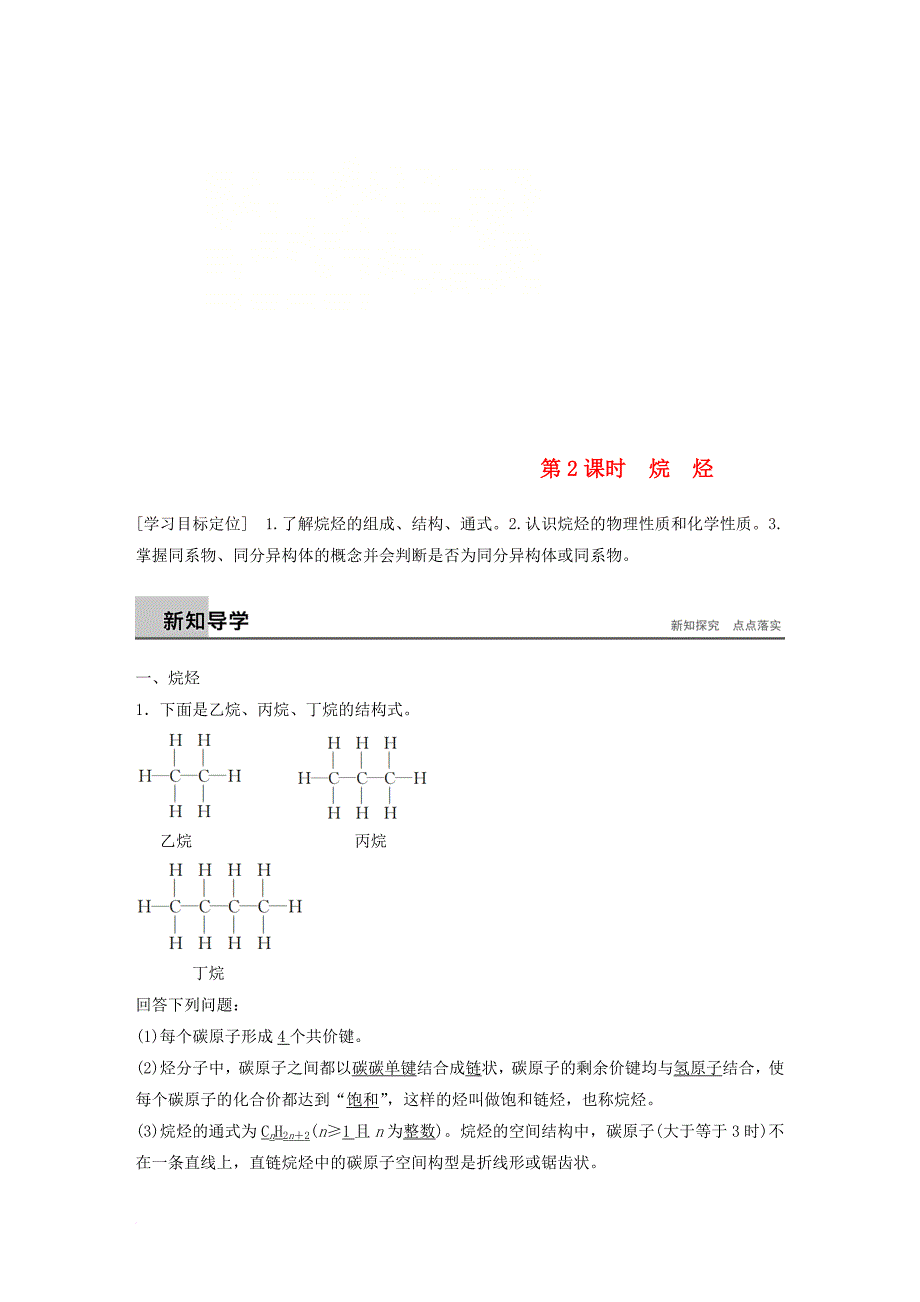 高中化学 专题3 有机化合物的获得与应用 第1单元 化石燃料与有机化合物 第2课时教学案 苏教版必修_第1页