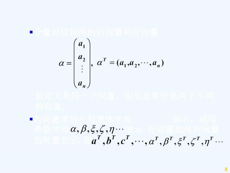 《线性代数》电子教程之八_第5页