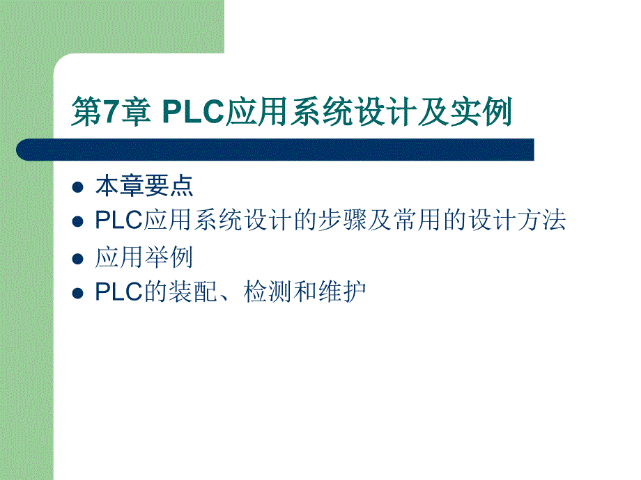 plc应用系统设计与实例_第1页