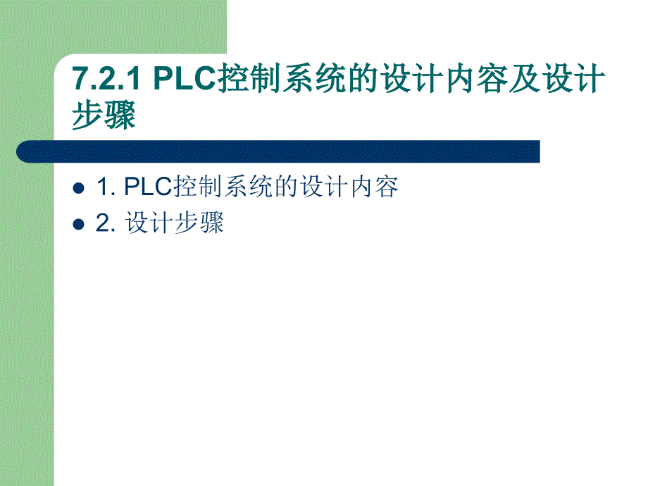 plc应用系统设计与实例_第4页