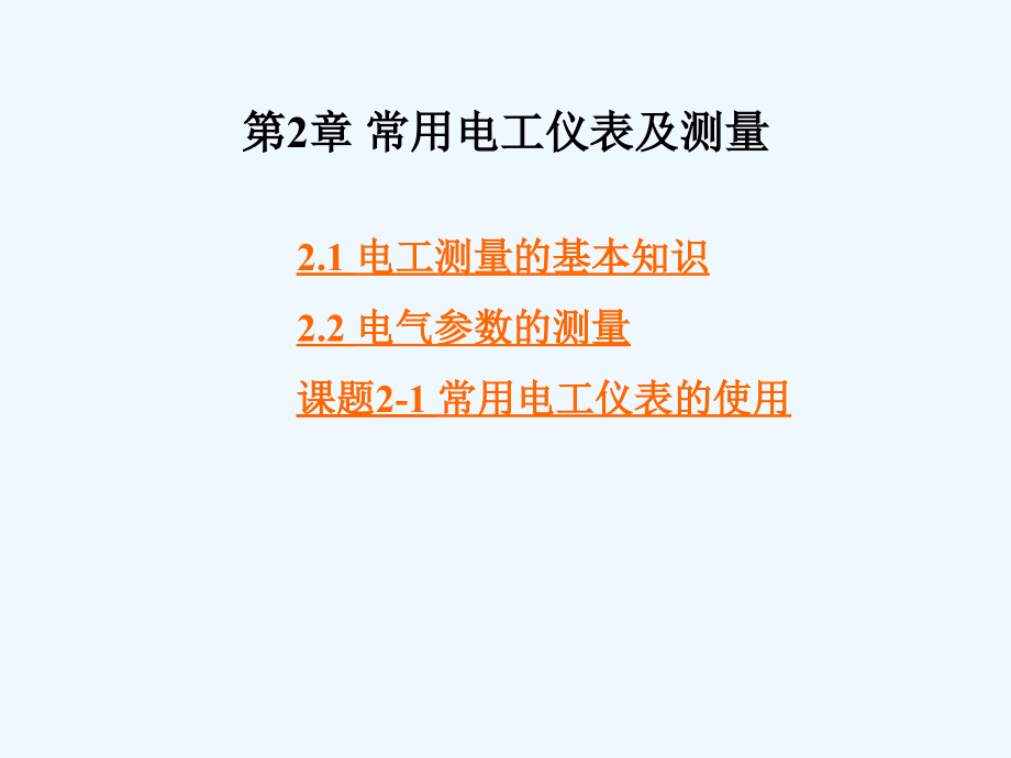 常用电工仪表及测量(p115).ppt_第1页