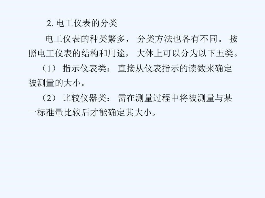 常用电工仪表及测量(p115).ppt_第5页