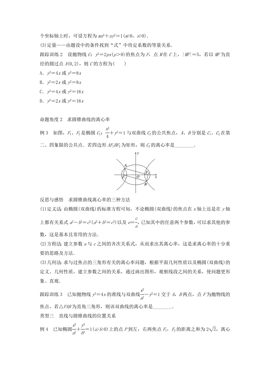 高中数学第二单元圆锥曲线与方程章末复习课教学案新人教b版选修1_1_第4页