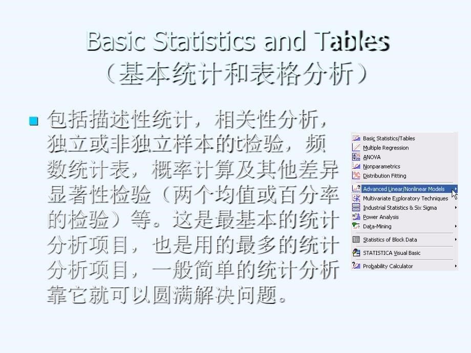 统计分析软件statistica+8.0简介_第5页