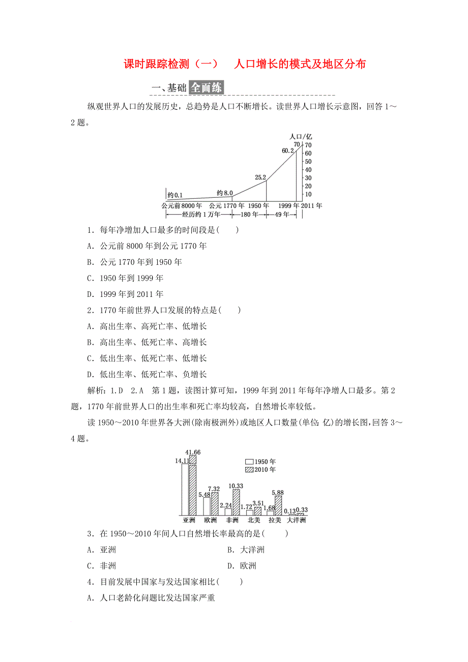 高中地理课时跟踪检测一人口增长的模式及地区分布中图版必修2_第1页