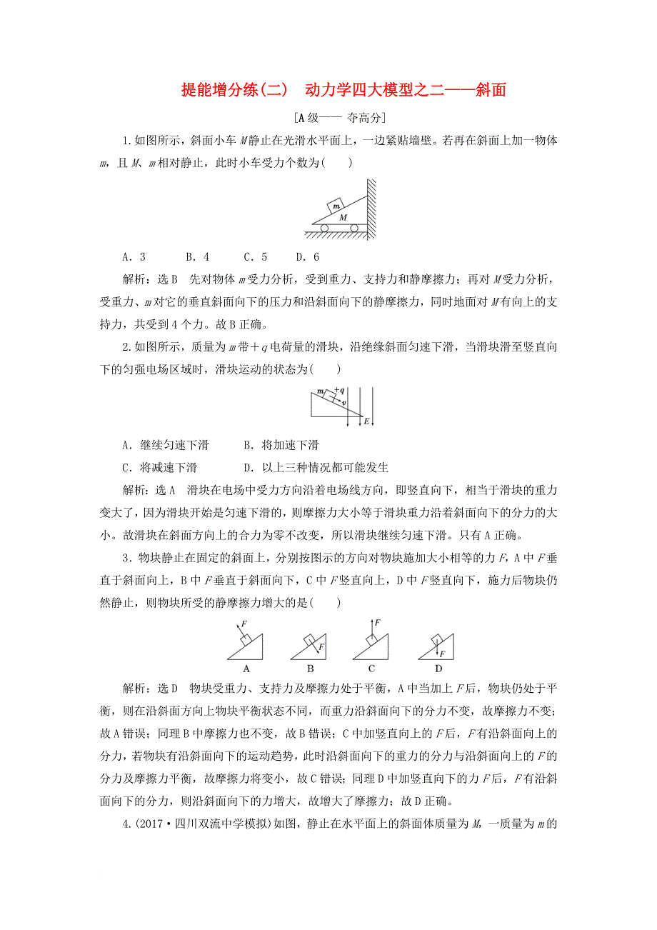 高考物理二轮复习 第二章 相互作用 牛顿动动定律 提能增分练（二）动力学四大模型之二斜面_第1页