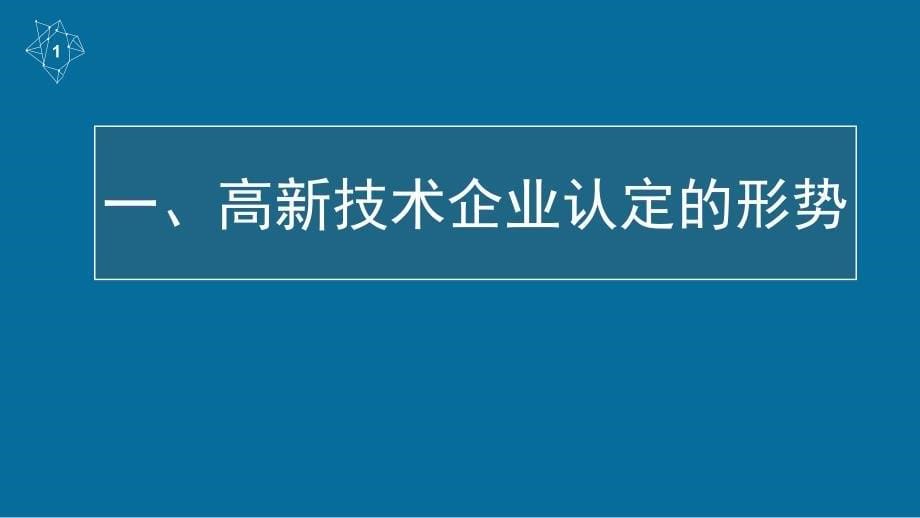 2017年高新技术企业认定辅导材料(郑树明,修订版0313)_第5页