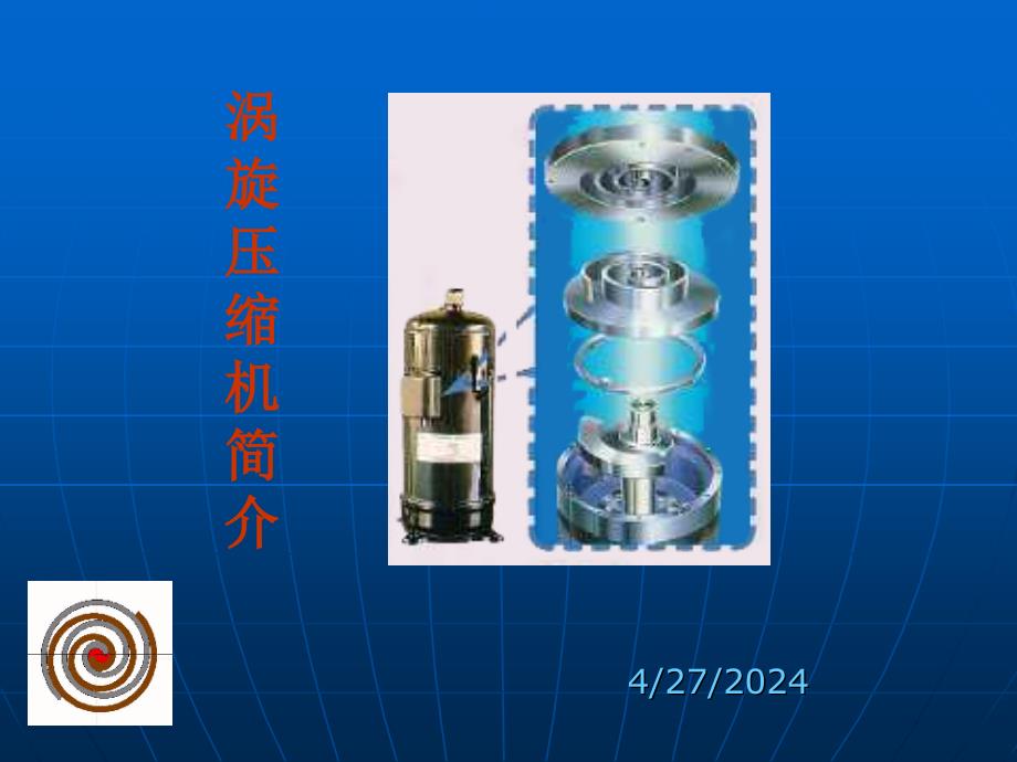 涡旋式压缩机介绍与压缩机常见故障(暖通吧分享)_第1页